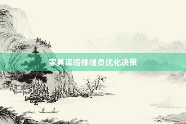 家具谋略排幅员优化决策