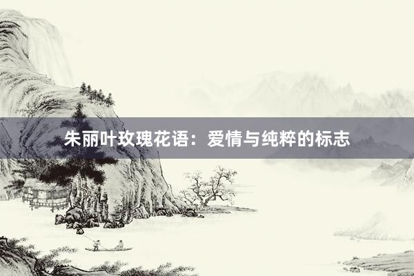 朱丽叶玫瑰花语：爱情与纯粹的标志